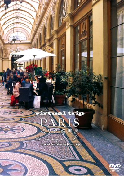 DVD  [virtual trip PARIS パリの路地裏]