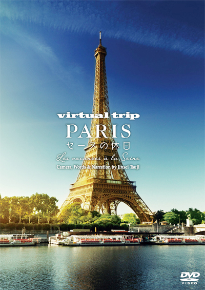 DVD [virtual trip PARIS セーヌの休日]